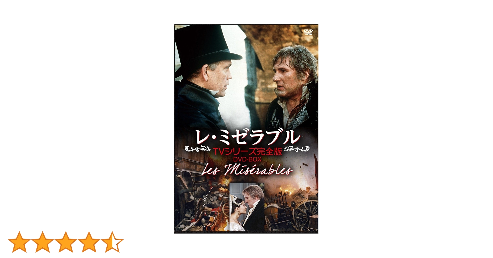 レ・ミゼラブル フランス版TVシリーズ完全版 DVD-BOX〈4枚組〉 レ・ミゼラブル:DVD レ・ミゼラブル フランス版TVシリーズ完全版 DVD